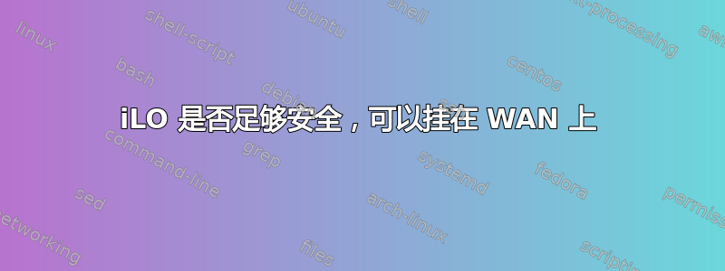 iLO 是否足够安全，可以挂在 WAN 上