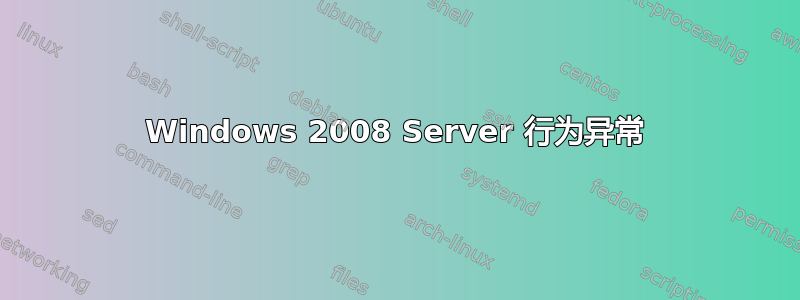 Windows 2008 Server 行为异常