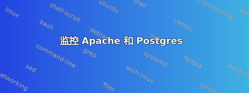 监控 Apache 和 Postgres 