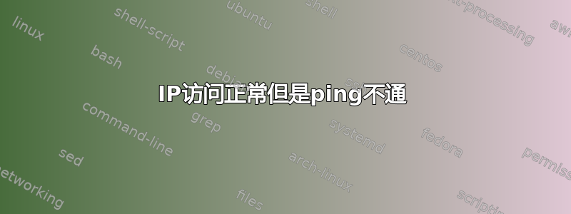 IP访问正常但是ping不通