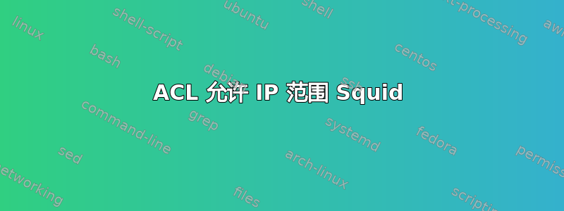 ACL 允许 IP 范围 Squid