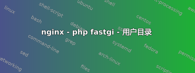 nginx - php fastgi - 用户目录