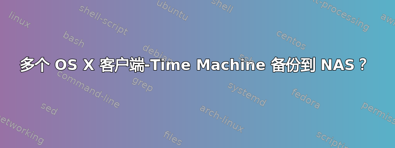 多个 OS X 客户端-Time Machine 备份到 NAS？