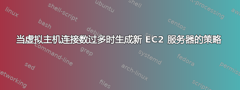 当虚拟主机连接数过多时生成新 EC2 服务器的策略