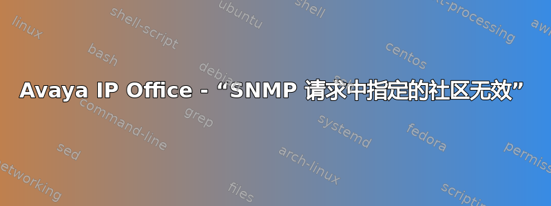 Avaya IP Office - “SNMP 请求中指定的社区无效”