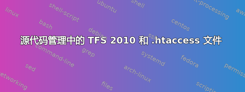 源代码管理中的 TFS 2010 和 .htaccess 文件