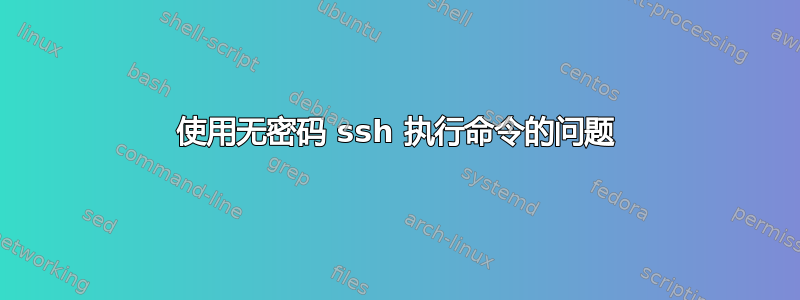 使用无密码 ssh 执行命令的问题