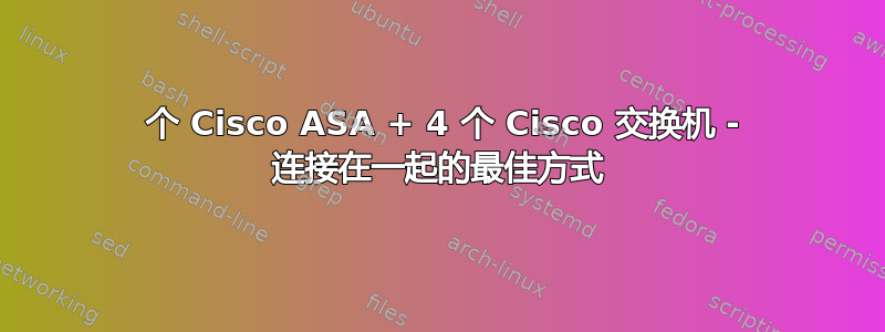 2 个 Cisco ASA + 4 个 Cisco 交换机 - 连接在一起的最佳方式