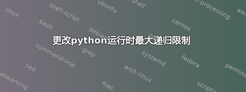 更改python运行时最大递归限制