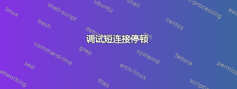 调试短连接停顿