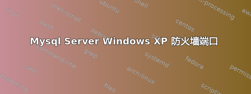 Mysql Server Windows XP 防火墙端口