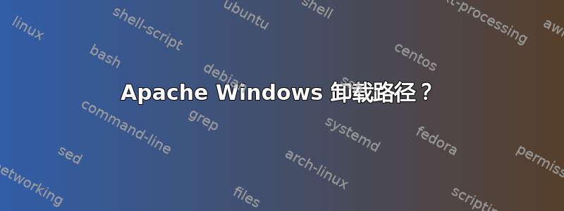 Apache Windows 卸载路径？