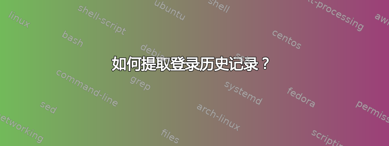 如何提取登录历史记录？