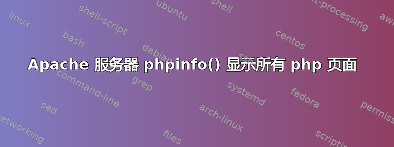 Apache 服务器 phpinfo() 显示所有 php 页面 