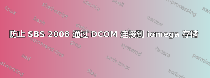 防止 SBS 2008 通过 DCOM 连接到 iomega 存储