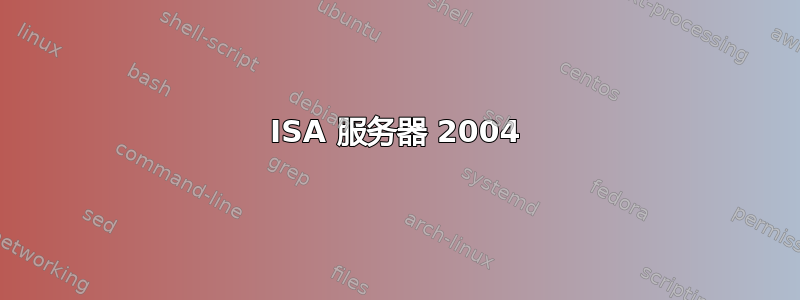 ISA 服务器 2004