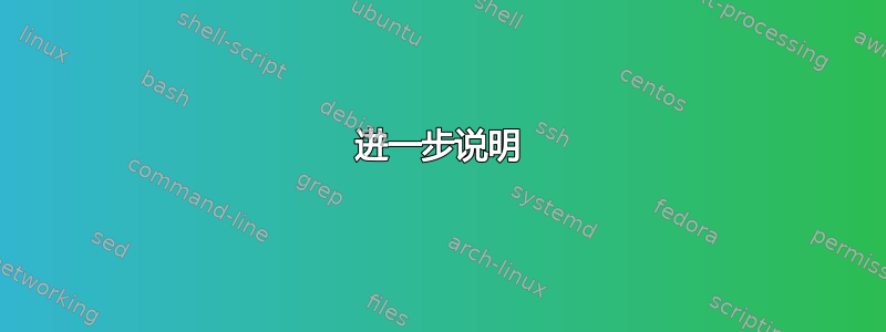 进一步说明