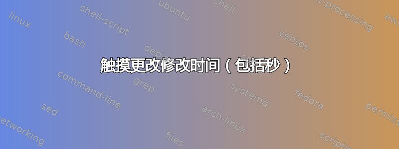 触摸更改修改时间（包括秒）