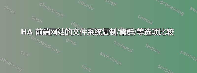 HA 前端网站的文件系统复制/集群/等选项比较