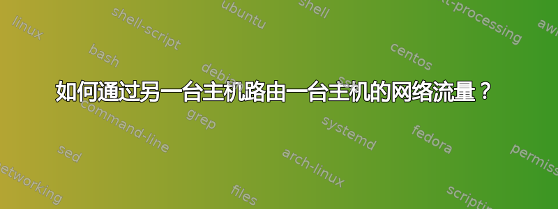 如何通过另一台主机路由一台主机的网络流量？