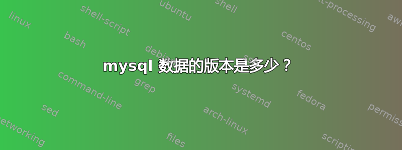 mysql 数据的版本是多少？