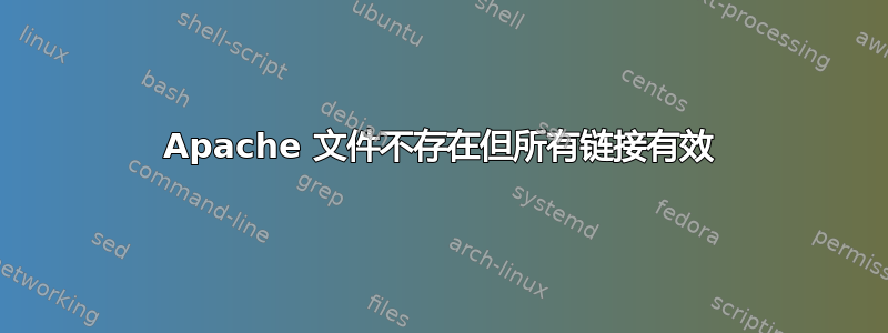 Apache 文件不存在但所有链接有效