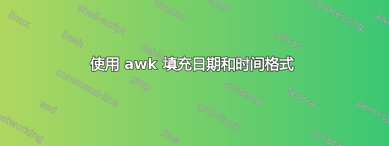 使用 awk 填充日期和时间格式