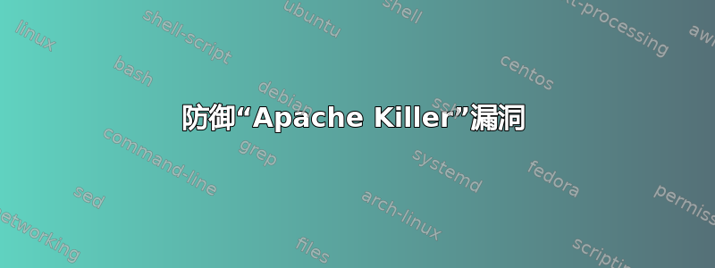 防御“Apache Killer”漏洞