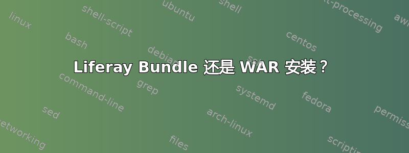 Liferay Bundle 还是 WAR 安装？