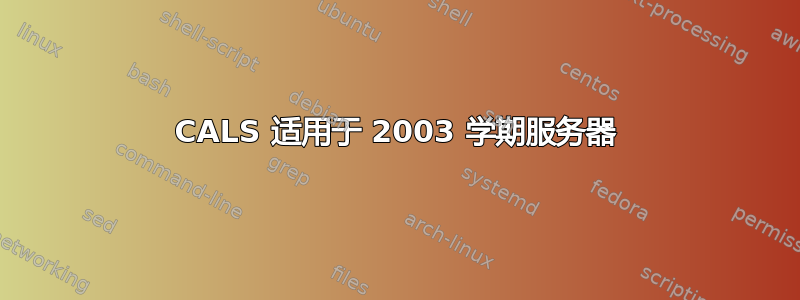 2008 CALS 适用于 2003 学期服务器 