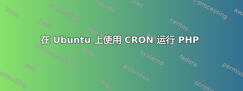 在 Ubuntu 上使用 CRON 运行 PHP