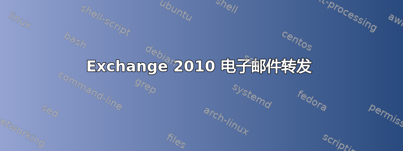 Exchange 2010 电子邮件转发