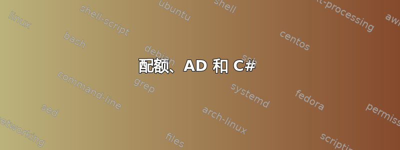 配额、AD 和 C#