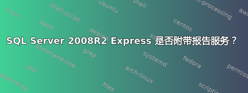 SQL Server 2008R2 Express 是否附带报告服务？