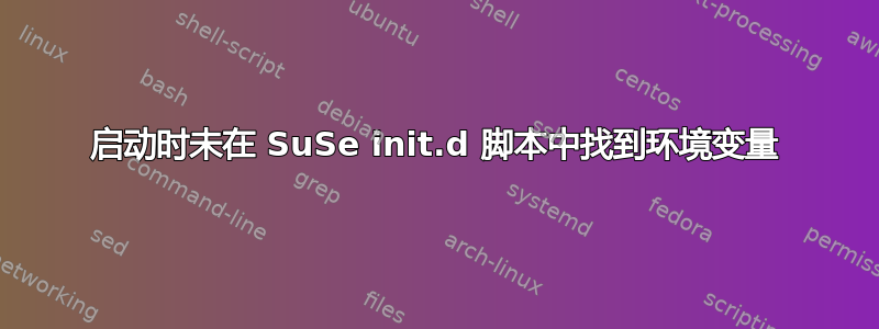 启动时未在 SuSe init.d 脚本中找到环境变量