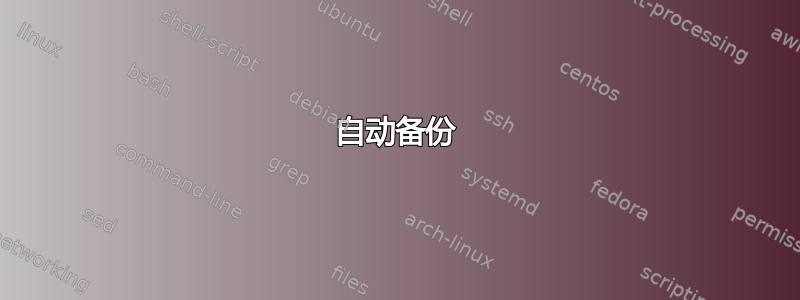 自动备份