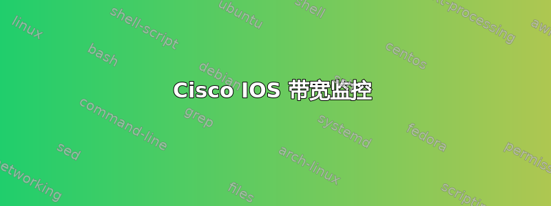 Cisco IOS 带宽监控