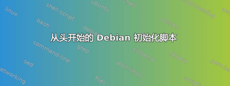 从头开始的 Debian 初始化脚本