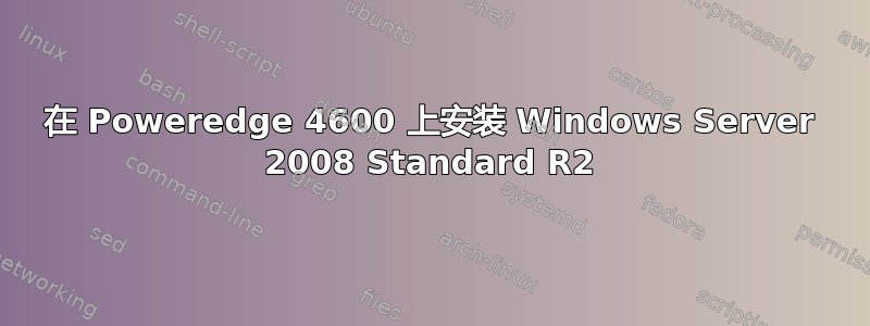 在 Poweredge 4600 上安装 Windows Server 2008 Standard R2