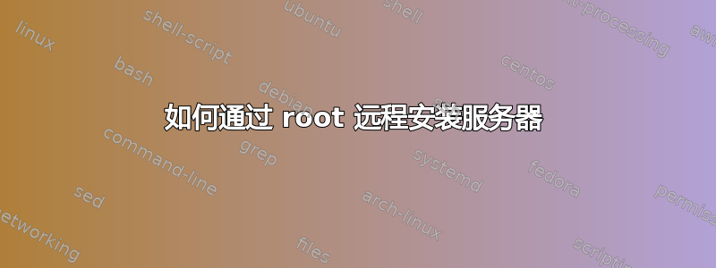 如何通过 root 远程安装服务器