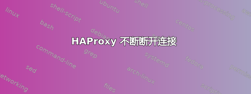 HAProxy 不断断开连接