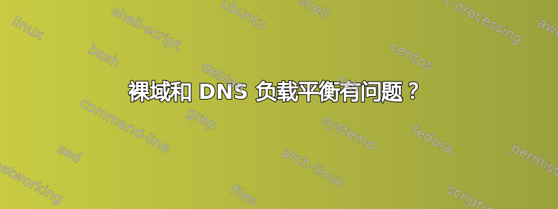 裸域和 DNS 负载平衡有问题？