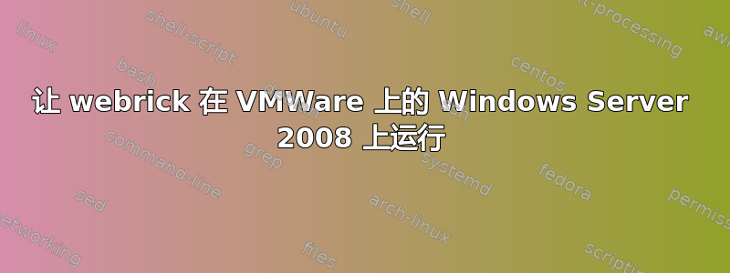 让 webrick 在 VMWare 上的 Windows Server 2008 上运行