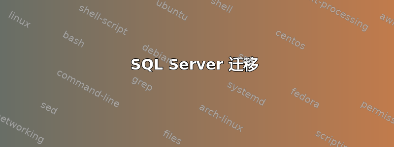 SQL Server 迁移