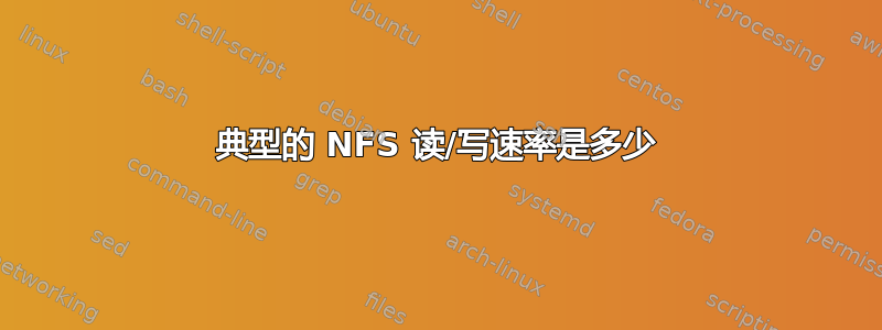 典型的 NFS 读/写速率是多少