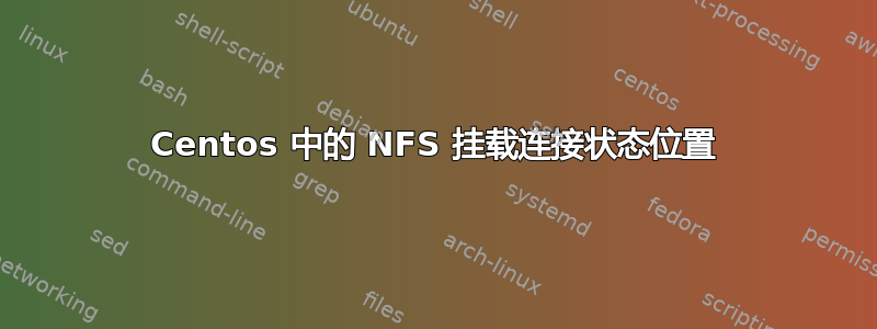 Centos 中的 NFS 挂载连接状态位置