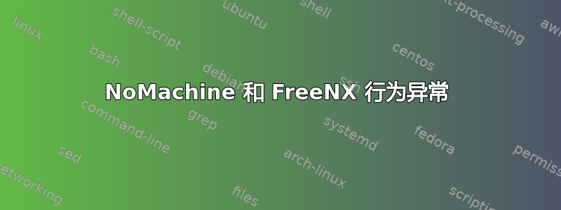 NoMachine 和 FreeNX 行为异常