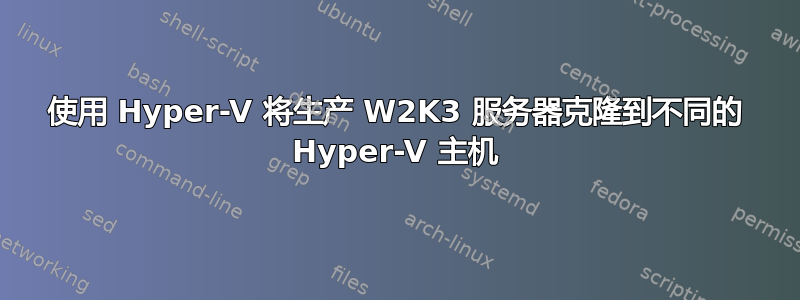 使用 Hyper-V 将生产 W2K3 服务器克隆到不同的 Hyper-V 主机