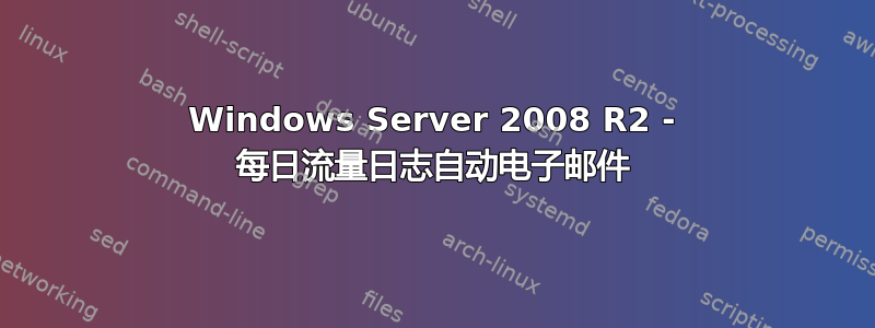 Windows Server 2008 R2 - 每日流量日志自动电子邮件