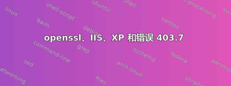 openssl、IIS、XP 和错误 403.7